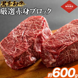 【ふるさと納税】黒毛和牛 赤身 ブロック 選べる 600g 1.2kg 1.8kg 東和食品 《90日以内に出荷予定(土日祝除く)》茨城県 結城市 お肉 肉 牛肉 和牛 牛 ブロック肉 赤身肉 精肉 国産 ローストビーフ ステーキ お取り寄せ グルメ【配送不可地域あり】