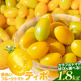 【ふるさと納税】パリッと食感の黄色いフルーツトマト ティポ 選べる内容量 1.8kg (1箱) カラフルトマトMIX 黄色いトマト 野菜 茨城県産 結城市産 国産 さっぱり 酸味が少ない 日持ち 食材 サラダ トッピング 料理《10月中旬～5月末頃出荷》【配送不可地域あり】