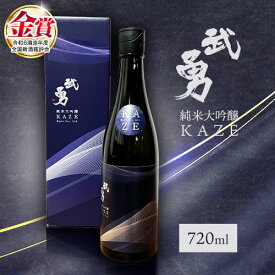 【ふるさと納税】日本酒 武勇純米大吟醸 KAZE 720ml 株式会社武勇《90日以内に出荷予定(土日祝除く)》お酒 酒 アルコール 山田錦 吟醸香 プレゼント ギフト 贈り物 結城市 茨城県【配送不可地域あり】