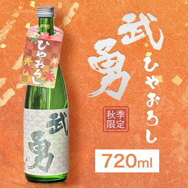 【ふるさと納税】【秋季限定】武勇 純米吟醸ひやおろし 720ml 株式会社武勇《9月上旬-10月下旬頃出荷》茨城県 結城市お酒 日本酒 純米大吟醸酒 秋酒 秋限定 地酒 老舗酒蔵 四合瓶