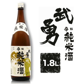 【ふるさと納税】武勇 辛口純米 1.8L 株式会社武勇《90日以内に出荷予定(土日祝除く)》お酒 日本酒 晩酌 家飲み アルコール 酒 結城市 日本酒 辛口 純米【配送不可地域あり】