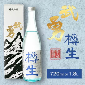 【ふるさと納税】【夏季限定】 武勇 純米吟醸樽生 1.8L or 720ml 株式会社武勇《7月上旬-8月下旬出荷予定》お酒 日本酒 晩酌 家飲み アルコール 酒 結城市 お酒 日本酒 晩酌 家飲み アルコール 夏の定番酒 純米吟醸生酒 樽生 樽の香り 生酒 さっぱり