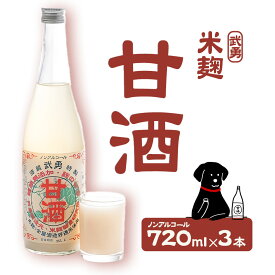 【ふるさと納税】武勇 米麹のノンアルコール 甘酒 720ml×3本 株式会社武勇《90日以内に出荷予定(土日祝除く)》 糖類・保存料無添加 結城市 飲料 ドリンク 米麹のノンアルコール甘酒 ノンアルコール 甘酒 健康 朝ごはん【配送不可地域あり】