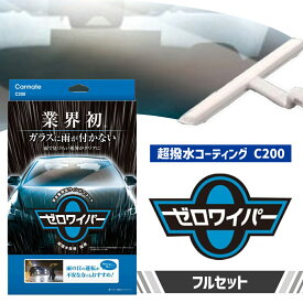 【ふるさと納税】フロントガラスに水滴が付かない 超撥水コーティング C200 ゼロワイパー フルセット 株式会社カーメイト《7~14日以内に出荷予定(土日祝除く)》茨城県 結城市 車 カー用品 フロントガラス 撥水コーティング 車【配送不可地域あり】(沖縄・離島)