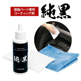 【ふるさと納税】純黒 プレミアムプラスチックコーティング C152 株式会社カーメイト《7~14日以内に出荷予定(土日祝除く)》 茨城県 結城市 車 カー用品 コーティング剤 新車 樹脂専用 クロス 【配送不可地域あり】(沖縄・離島)