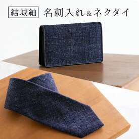 【ふるさと納税】ネクタイ 結城紬 名刺入れ （無地・紺）＆ ネクタイ（無地・紺） セット 奥順株式会社 《30日以内に出荷予定(土日祝除く)》 茨城県 結城市 メンズ ビジネス ファッション スーツ 小物 アイテム 織物 ケース 名刺 カードケース プレゼント ギフト