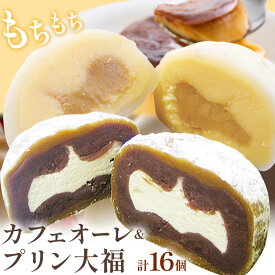 【ふるさと納税】ひんやりもちもちカフェオーレ大福&ぷりん大福詰合せ 計16個入り 和菓子 セット 《30日以内に出荷予定(土日祝除く)》 結城市 真盛堂 紬の里 カフェオレ カスタードクリーム プリン カラメル お土産 食べ比べ 贈答用【配送不可地域あり】(離島)