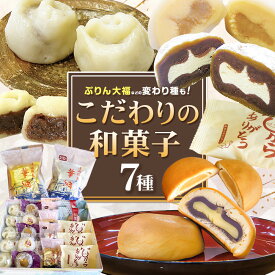 【ふるさと納税】真盛堂 こだわり和菓子詰め合わせ 和菓子 スイーツ ゆでまんじゅう カフェオレ大福 ぷりん大福 御手杵 みるくまんじゅう 華紬 きみ餡 自家製餡 コーヒー餡 食べ比べ 小分け 贈答用 化粧箱 名店《90日以内に出荷予定(土日祝除く)》【配送不可地域あり】(離島)