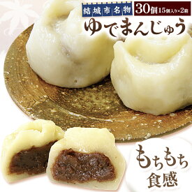 【ふるさと納税】真盛堂 結城名物・手づくりゆでまんじゅう 選べる 15個入り 30個入り 和菓子 おまんじゅう スイーツ 茨城名物伝統 和菓子 小豆 自家製餡 北海道十勝産餡 冷凍 ギフト 贈り物 手土産 老舗《90日以内に出荷予定(土日祝除く)》【配送不可地域あり】(離島)