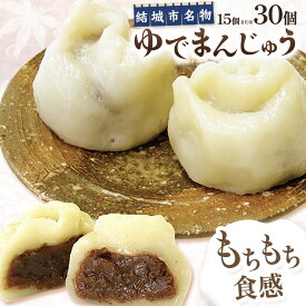 【ふるさと納税】真盛堂 結城名物・手づくりゆでまんじゅう 選べる 15個入り 30個入り 和菓子 おまんじゅう スイーツ 茨城名物伝統 和菓子 小豆 自家製餡 北海道十勝産餡 冷凍 ギフト 贈り物 手土産 老舗《90日以内に出荷予定(土日祝除く)》【配送不可地域あり】(離島)