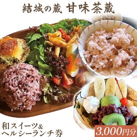 【ふるさと納税】紬の里 結城の蔵「甘味茶蔵」和スイーツ＆ヘルシーランチ券 チケット 《30日以内に出荷予定(土日祝除く)》茨城県 結城市 お食事券 ランチ スイーツ