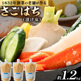 【ふるさと納税】秋葉糀味噌醸造 さごはち 三五八 3個 漬け床 株式会社TMO結城 《30日以内に出荷予定(土日祝除く)》 茨城県 結城市 漬物 麴 下味