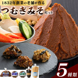 【ふるさと納税】みそ つむぎみそ セット 5種 《90日以内に出荷予定(土日祝除く)》秋葉糀味噌醸造 株式会社TMO結城 味噌 さごはち みそだれ