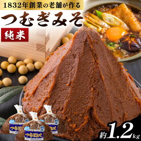 【ふるさと納税】みそ つむぎみそ 純米 セット 400g × 3袋 《30日以内に出荷予定(土日祝除く)》秋葉糀味噌醸造 株式会社TMO結城 味噌