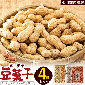 【ふるさと納税】【水川商店謹製】ピーナツ豆菓子 4種 セット 大柿 ココア チーズ 味付き 株式会社TMO結城《30日以内に出荷予定(土日祝除く)》 茨城県 結城市 おつまみ つまみ 柿ピー おやつ 詰合せ 豆類