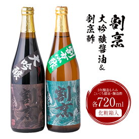 【ふるさと納税】割烹大吟醸醤油 割烹酢 720ml セット 蔵元小田屋 《90日以内に出荷予定(土日祝除く)》 茨城県 結城市 お酢 しょうゆ 醤油 大吟醸醤油 酢 調味料