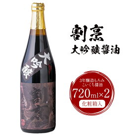 【ふるさと納税】蔵元小田屋 割烹大吟醸醤油（720ml）2本セット 株式会社TMO結城《90日以内に出荷予定(土日祝除く)》しょうゆ 醤油 こいくち醤油 濃口醤油 濃口