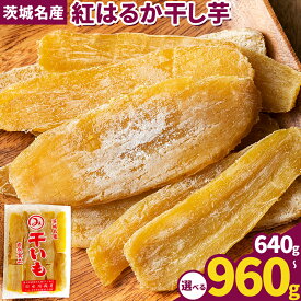 【ふるさと納税】紅はるか 干し芋 選べる 640g 320g×2袋 960g 320g×3袋 《30日以内に出荷予定(土日祝除く)》茨城県 結城市 干し芋 干しいも 紅はるか べにはるか さつまいも サツマイモ お菓子 スイーツ おやつ