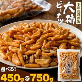 【ふるさと納税】【水川商店謹製】大柿 ピーナツ おつまみ つまみ 大容量 選べる内容量 計450g(150g×3袋) 計750g(150g×5袋) 株式会社TMO結城《30日以内に出荷予定(土日祝除く)》茨城県 結城市 送料無料 お菓子 ピーナッツ 国産もち米 大粒 柿の種 柿ピー