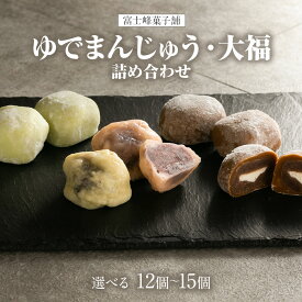 【ふるさと納税】和菓子 シャインマスカット大福 ゆでまんじゅう カフェオレ大福 12個入 15個入 富士峰菓子舗《90日以内に出荷予定(土日祝除く)》 和菓子 手作り マスカットの香り ジューシー 手土産 お饅頭 もちもち コーヒー餡【配送不可地域あり】