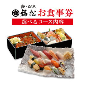 【ふるさと納税】寿司 お食事券 選べる コース内容 鮨 割烹 福松《90日以内に出荷予定(土日祝除く)》茨城県 結城市 お寿司 お食事券 食事券 茨城 レストラン チケット