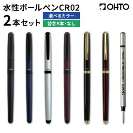 【ふるさと納税】水性ボールペン CR02 (インク色 黒) 2本セット 選べる 本体カラー マット ゴールド ブラック ブルー シルバー ワイン 替芯付き 替芯なし オート株式会社《90日以内に出荷予定(土日祝除く)》茨城県 結城市 文房具 筆記具 ペン ボールペン お祝い ギフト