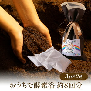 【ふるさと納税】おうちで酵素浴 約8回分(3パック入り×2袋) 株式会社トモロー 《30日以内に出荷予定(土日祝除く)》米ぬか 酵素風呂 自宅 気軽 自然発酵 芯から温まる デトックス 繰り返し