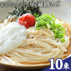 【ふるさと納税】おもてなしうどん お遍路さん 150g 3束 6束 10束 有限会社西村製麺所《30日以内に出荷予定(土日祝除く)》茨城県 結城市 うどん そば ギフト 贈答用 送料無料【配送不可地域あり】（沖縄・離島）
