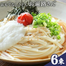 【ふるさと納税】おもてなしうどん お遍路さん 150g 3束 6束 10束 有限会社西村製麺所《30日以内に出荷予定(土日祝除く)》茨城県 結城市 うどん そば ギフト 贈答用 送料無料【配送不可地域あり】（沖縄・離島）