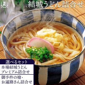 【ふるさと納税】結城うどん詰合せ 選べる セット内容 計15束 有限会社西村製麺所《30日以内に出荷予定(土日祝除く)》茨城県 結城市 うどん そば ギフト 贈答用 送料無料【配送不可地域あり】（沖縄・離島）