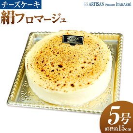 【ふるさと納税】 絹フロマージュ チーズケーキ 5号 （直径約15センチ） アルチザン・パティシエ・イタバシ 《90日以内に出荷予定(土日祝除く)》 茨城県 結城市 お菓子 チーズケーキ フロマージュ スイーツ ケーキ 送料無料 【配送不可地域あり】(沖縄・離島)