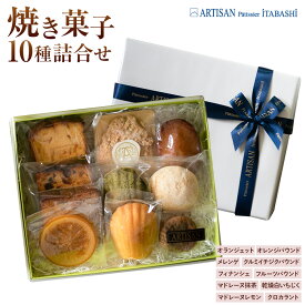 【ふるさと納税】焼き菓子10種詰め合わせ アルチザン・パティシエ・イタバシ《90日以内に出荷予定(土日祝除く)》茨城県 結城市 お菓子 洋菓子 スイーツ ギフト フィナンシェ マドレーヌ ドライいちじく フルーツ パウンド オランジェット【配送不可地域あり】(沖縄・離島)