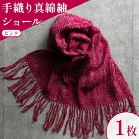 【ふるさと納税】手織り 真綿紬 ショール (ピンク) 株式会社紬の里 《30日以内に出荷予定(土日祝除く) 》ファッション小物 織物 かるい 暖かい シルク 絹 100％ ストール 秋 冬 体温調節 アイテム 暖かグッズ