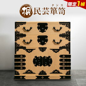 【ふるさと納税】【楽天限定】桐民芸箪笥 タンス 桐 木製 桐タンスのヤマキヤ 《30日以内に出荷予定(土日祝除く)》 家具 インテリア 国産銅 空木釘 収納 引き出し 衣類入れ 衣替え 木製 手作り 新居 和室 洋服 洋服ダンス 和風 茨城県 結城市 【配送不可地域あり】