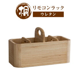 【ふるさと納税】桐 リモコンラック ウレタン 桐 木製 桐タンスのヤマキヤ《30日以内に出荷予定(土日祝除く)》工芸品 ラック 収納 小物入れ インテリア 木 茨城県 結城市