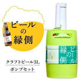 ふるさと納税】ビールの縁側 つむぎの郷発祥！ クラフトビール3L + 専用ポンプセット 株式会社結城麦酒《90日以内に出荷予定(土日祝除く)》茨城県 結城市 クラフトビール お酒 酒 ポップ 結城市産