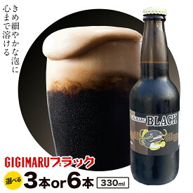 【ふるさと納税】ビール GIGIMARUブラック 330ml × 3本 6本 株式会社結城麦酒《30日以内に出荷予定(土日祝除く)》茨城県 結城市 ビール 酒 クラフトビール 瓶 敬老の日 国産 ブラックビール