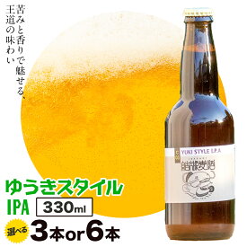 【ふるさと納税】ビール ゆうきスタイルIPA 330ml × 3本 6本 株式会社結城麦酒《30日以内に出荷予定(土日祝除く)》茨城県 結城市 ビール 酒 エール クラフトビール 瓶 敬老の日 国産 IPA ホップ