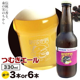 【ふるさと納税】ビール つむぎエール 330ml × 3本 6本 株式会社結城麦酒《30日以内に出荷予定(土日祝除く)》茨城県 結城市 ビール 酒 エール クラフトビール 瓶 ギフト 詰め合わせ プレゼント ご当地ビール セット 国産 桑の実