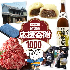 【ふるさと納税】【返礼品なし】茨城県 結城市 応援寄附 1口 1000円 1000円ぽっきり