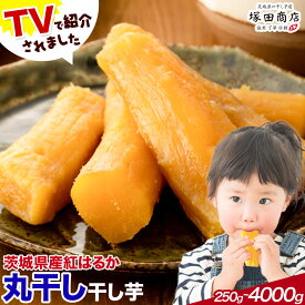 【ふるさと納税】干し芋 丸干し 茨城県産 紅はるか ほしいも 塚田商店 《30日以内に出荷予定(土日祝除く)》干し芋 干しいも さつまいも サツマイモ さつま芋 お菓子 スイーツ おやつ 和菓子 訳あり 贈り物 マツコ