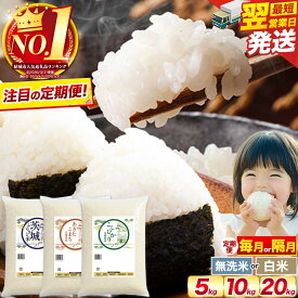 【ふるさと納税】 米 コシヒカリ 無洗米 高レビュー ★ 結城市 人気ランキング 1位 定期便 隔月 白米 茨城 ふるさと米 5kg 10kg 20kg 茨城県 精米 お米 定期 6ヶ月 12ヶ月 こしひかり 銘柄米 ブランド米 あきたこまち 1万円以下 10000円以下《出荷時期をお選びください》