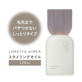 【ふるさと納税】スタイリング ロレッタ エメ スタイリング オイル 120ml 《30日以内に出荷予定(土日祝除く)》茨城県 結城市 化粧品 ヘアケア loretta aimer スタイリング剤 オイル【配送不可地域あり】(沖縄・離島)