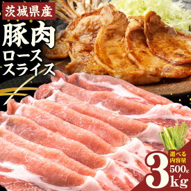 【ふるさと納税】茨城県産 豚肉 ロース スライス 選べる 内容量 500g 1kg 2kg 3kg 1パック 500g 株式会社セントラルフード 《30日以内に出荷予定(土日祝を除く)》肉 豚肉 ロース 国産 スライス 生姜焼き 茨城県 結城市