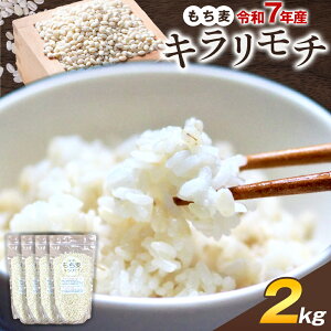 【ふるさと納税】もち麦 令和7年産 キラリモチ 500g 2kg 結城市産 けいいちろう商店 《30日以内に出荷予定(土日祝除く)》茨城県 結城市 もち麦 米 こめ コメ 麦 ご飯 お弁当