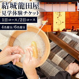 【ふるさと納税】選べる 体験 工芸 見学 結城紬 結城龍田屋 見学体験チケット 1日 2日 コース 4名様分 6名様分 藤貫株式会社《30日以内に出荷予定(土日祝除く)》 茨城県 結城市 小物 ハンドメイド 旅行 チケット
