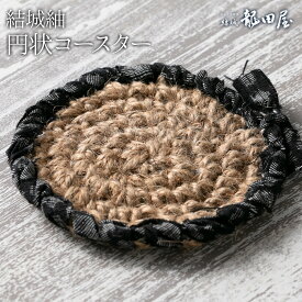 【ふるさと納税】コースター 円状 藤貫株式会社《30日以内に出荷予定(土日祝除く)》 茨城県 結城市 結城紬 小物 ハンドメイド インテリア 送料無料
