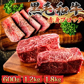 【ふるさと納税】黒毛和牛 厳選 赤身 ブロック 600g 【2024年1月中旬より順次発送】 お肉 和牛 牛 ブロック肉 赤身肉 精肉 国産 食品　【 お肉 和牛 牛 ブロック肉 赤身肉 精肉 国産 食品 】