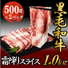 【ふるさと納税】黒毛和牛 霜降り スライス 1kg （500g×2パック）すき焼き しゃぶしゃぶ 牛肉 お肉 スライス 肉　【牛肉・お肉・スライス・肉】
