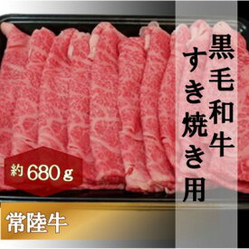 【ふるさと納税】黒毛和牛 「常陸牛」 肩ロース すき焼き用 680g お肉 牛肉 すき焼き ロース　【お肉・牛肉・すき焼き・ロース】